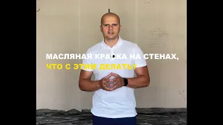 Масляная краска на стенах, что с этим делать?