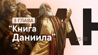 3 Глава - Книга Даниила. Антон Петрищев 25.03.2022 (ПЯТНИЦА) // Прямая трансляция Заокская церковь