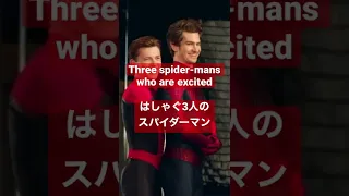 はしゃぐ3人のスパイダーマン Three spider-mans who are excited #shorts