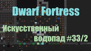 Dwarf Fortress гайд-плей для новичков - (часть 33/2). Водопад - генератор тумана. DF 2020
