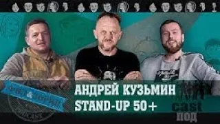 Андрей Кузьмин - Хопкинс.  Standup комик 50+