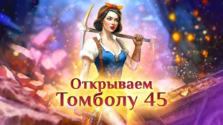 Игра "Небеса". Открывашка [141] Томбола 45