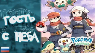 Прохождение Pokémon Legends: Arceus на Русском. #1. Гость с неба.