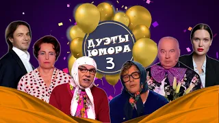 ДУЭТЫ ЮМОРА #3  СБОРНИК СМЕХА | Юмористический концерт | Включаем 2024