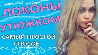 УКЛАДКА УТЮЖКОМ | КРАСИВЫЕ ЛОКОНЫ