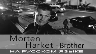 Morten Harket (A-Ha) -  Brother (кавер на русском от Отзвуки Нейтрона) 2020
