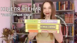 НЕДЕЛЯ ЧТЕНИЯ ЭКСКЛЮЗИВНОЙ КЛАССИКИ 📚 | | Инопланетяне, брильянты и дикари 😱|| Книжный восторг! 😍