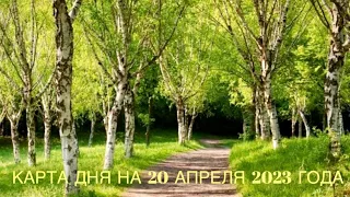 КАРТА ДНЯ НА 20 АПРЕЛЯ 2023 ГОДА