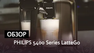 Обзор кофемашины Philips LatteGo 5400