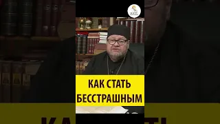 КАК СТАТЬ БЕССТРАШНЫМ? Священник Олег Стеняев. #shorts