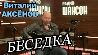 Золотой хит! Беседка - Виталий Аксёнов