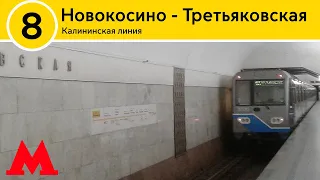 Калининская линия - От Новокосино до Третьяковской (2023)