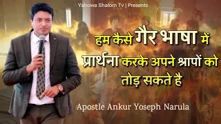 Power Of Prayer In Tongues || गैर भाषा में प्रार्थना || Apostle Ankur Narula || Yahowa Shalom Tv