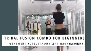 Tribal fusion combo for beginners/фрагмент хореографии для начинающих танцовщиц трайбл фьюжн