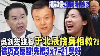 【每日必看】于北辰稱"質詢只會羞辱官員" 徐巧芯反酸:先把3x7=21了解清楚｜徐巧芯爆援烏密約 郭正亮:"浮上檯面了" 看吳釗燮怎麼做人 20240506