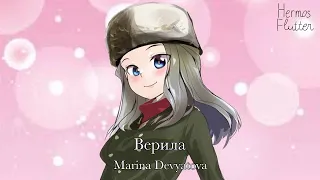 Marina Devyatova - Believed / Верила (Lyrics)