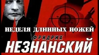 Фридрих Незнанский. Неделя длинных ножей 8