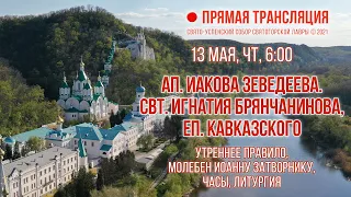 Прямая трансляция. Утреннее богослужение 13.5.21 г.