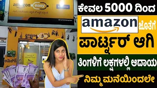 Amazon Easy Store Franchise | Most Profitable Business Ideas 2021 | Money Factory Kannada