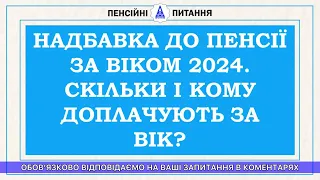 ПРИБАВКА К ПЕНСИИ ЗА ВОЗРАСТОМ 2024. СКОЛЬКО И КОМУ ДОПЛАЧИВАЮТ ЗА ВОЗРАСТ?