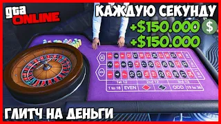 ЛЕГКИЙ СОЛО ГЛИТЧ НА ДЕНЬГИ В GTA ONLINE (PC, PS4, XBOX) КАК ЗАРАБОТАТЬ ДЕНЕГ ФАРМ 1.51 MONEY GLITCH