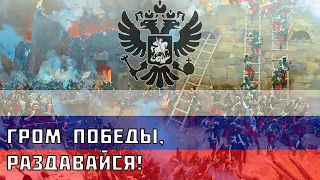 Thunder of Victory, resound! Unofficial anthem of Russia.