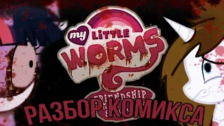 Разбор комикса My little worms //Apple Pie #комикс #mlp #разбор