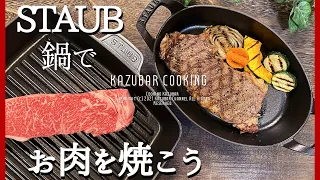 ストウブ鍋でくっつく・焦げ付く方！必見！お肉の焼き方！