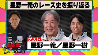 星野一義 のレース史を振り返る 『 脇阪寿一 の SUPER 言いたい放題 』出張生配信！2024年4月版 ゲスト： 星野一義 / 星野一樹