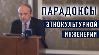 Парадоксы этнокультурной инженерии - Кирилл Шевченко