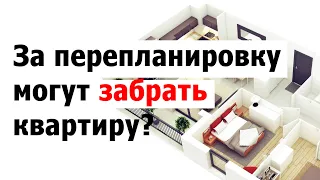 Почему нельзя покупать квартиры с неузаконенной перепланировкой