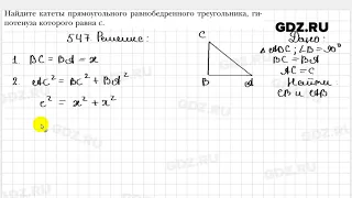 № 547 - Геометрия 8 класс Мерзляк