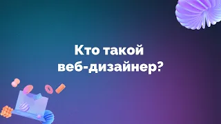 Кто такой web дизайнер?