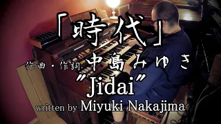 【エレクトーン演奏】時代　中島みゆき・Miyuki Nakajima - Jidai ・YAMAHA ELECTONE D85・D800