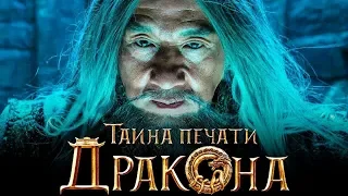 Тайна печати дракона (Тизер) - новый фэнтези фильм 2019