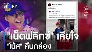 "เน็ตฟลิกซ์" เสียใจ "โน้ส" คืนกล่อง | เนชั่นทันข่าวค่ำ | NationTV22