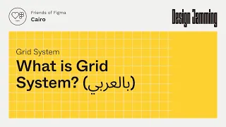 What is Grid System? (بالعربي)