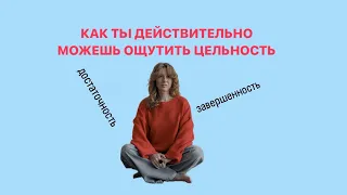 КАК ТЫ МОЖЕШЬ ОЩУТИТЬ ЦЕЛЬНОСТЬ