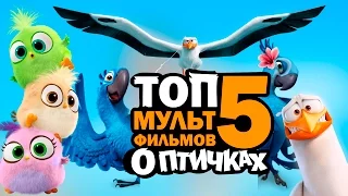 ТОП 5 мультфильмов о ПТИЧКАХ! | Movie Mouse