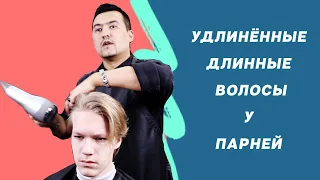 Удлинённые, длинные волосы у ПАРНЕЙ | Стрижка удлинённых  волос