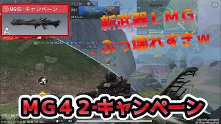 【ＭＧ４２】新武器ＬＭＧがぶっ壊れすぎてナーフ必須ｗ【codmobilebr】