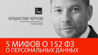 Мифы о 152-ФЗ, которые могут дорого обойтись оператору персональных данных. it-consult.pro