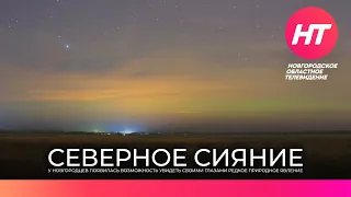Северное сияние осветило небо над Великим Новгородом в ночь на воскресенье