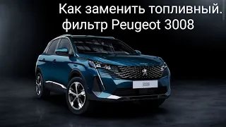 ЗАМЕНА ТОПЛИВНОГО ФИЛЬТРА PEUGEOT 3008 2019 ГОДА