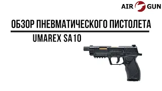 Пневматический пистолет Umarex SA10