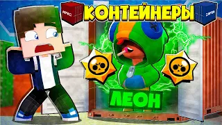 БИТВА ЗА КОНТЕЙНЕРЫ В МАЙНКРАФТ #14 | ОТКРЫЛ КОНТЕЙНЕР ИЗ BRAWL STARS! САМАЯ ДОРОГАЯ СЕРИЯ!