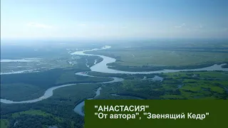 Акцент ТВ. Серия "ЗВЕНЯЩИЕ КЕДРЫ РОССИИ". кн."АНАСТАСИЯ" гл1  "ОТ АВТОРА". гл2 "ЗВЕНЯЩИЙ КЕДР"