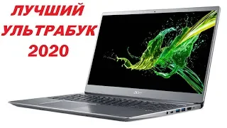 ЛУЧШИЙ УЛЬТРАБУК 2020!!! ОБЗОР ACER SWIFT 3 SF315 - ЛУЧШИЙ ПОМОЩНИК!