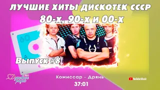 💣💣💣ТАНЦПЛОЩАДКА.Лучшие хиты 80-х 90-х CCCР🧨🧨🧨🔛Выпуск N8🆕🆕🆕 Автор-Дмитрий Санкович. Душевное радио 📻