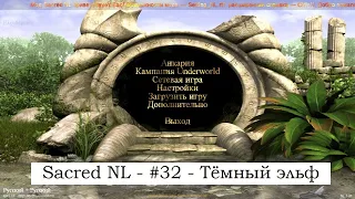 SACRED NL - Прохождение за темного эльфа №32 - ФИНАЛ кампании Анкарии